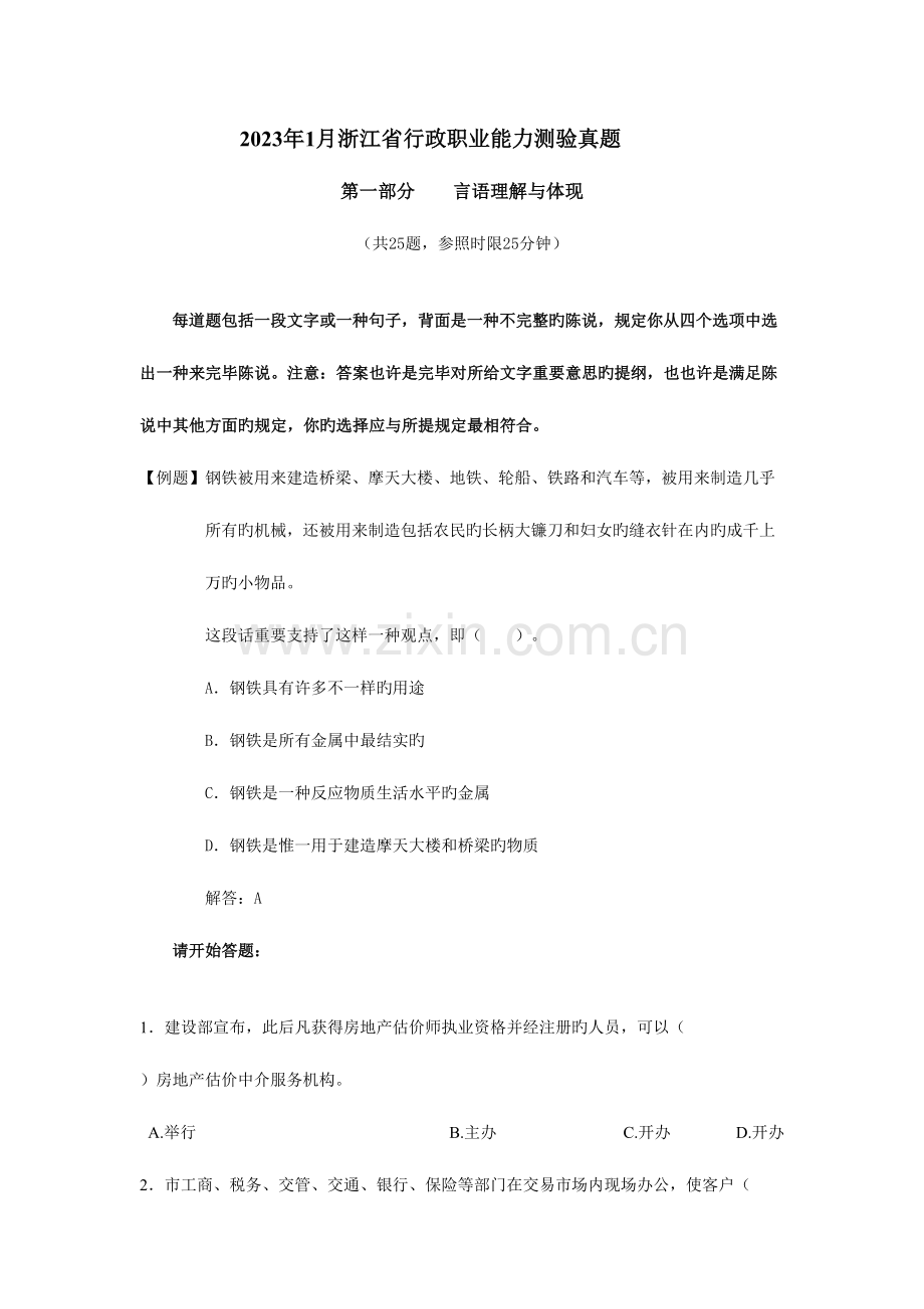 2023年1月浙江省行政职业能力测验真题.doc_第1页