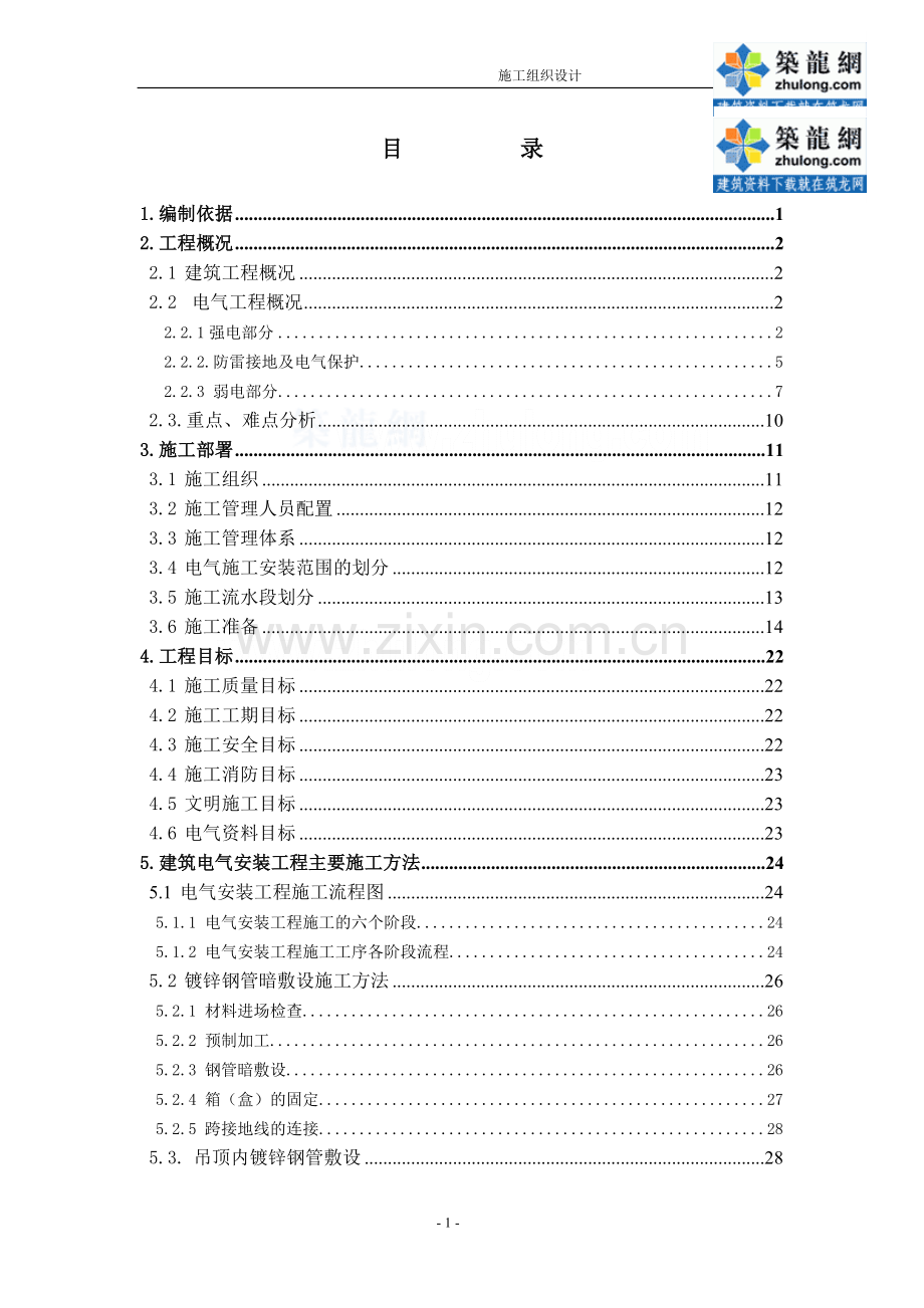 北京某信息中心工程电气施工组织设计-secret.doc_第1页