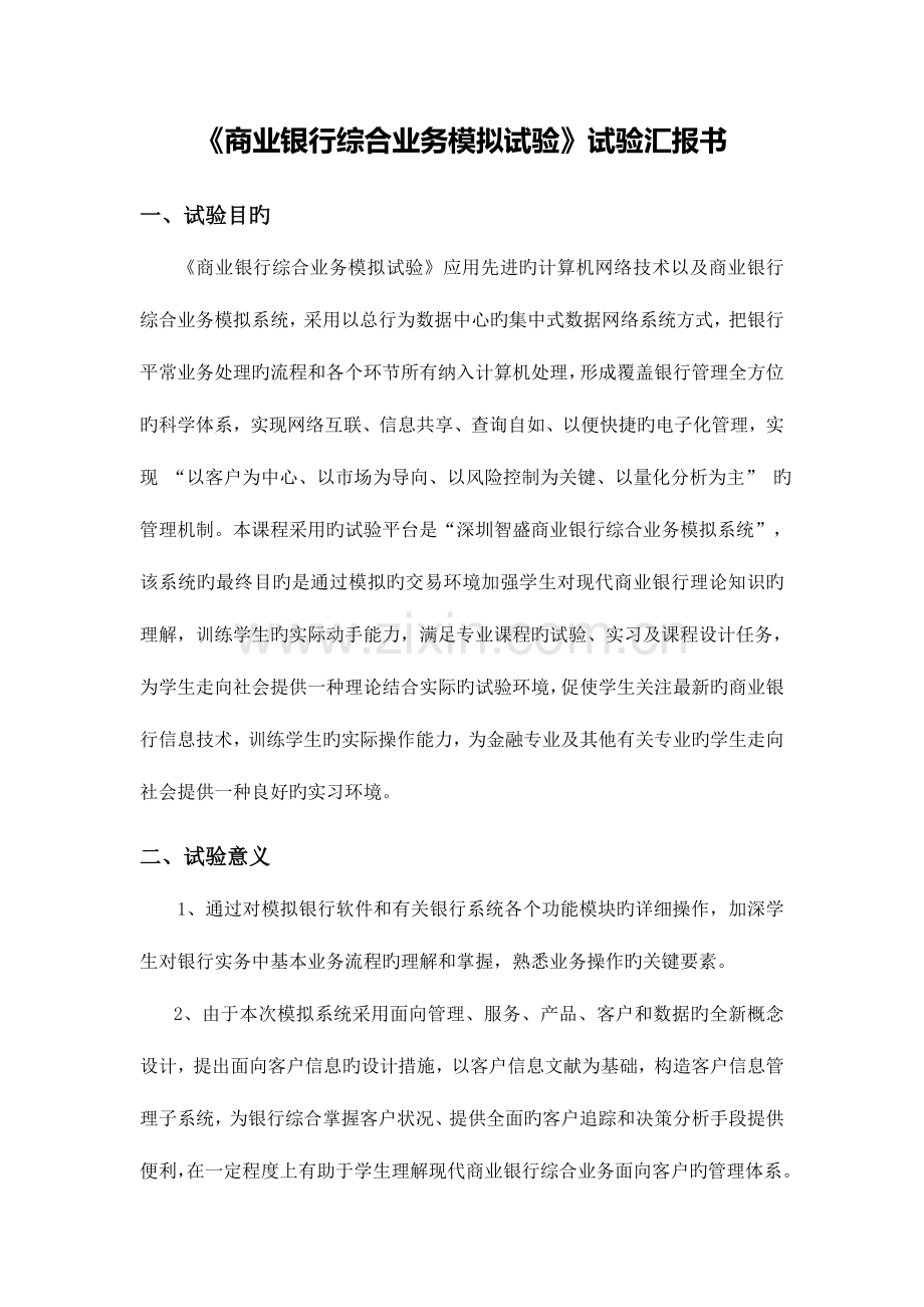 2023年商业银行综合业务模拟实验报告.doc_第1页