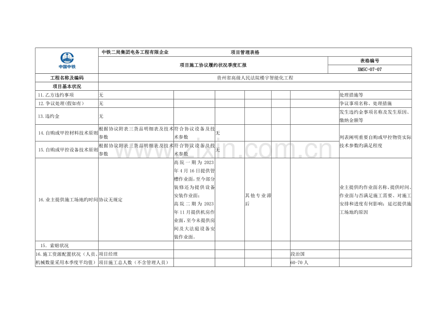 项目施工合同履约情况季度报告.doc_第3页