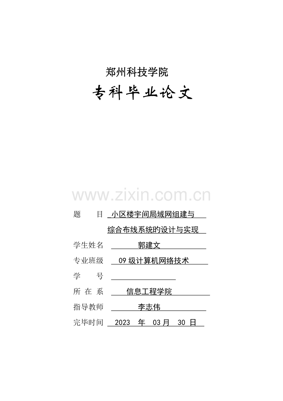 小区楼宇间局域网组建与综合布线系统的设计与实现文论.doc_第1页