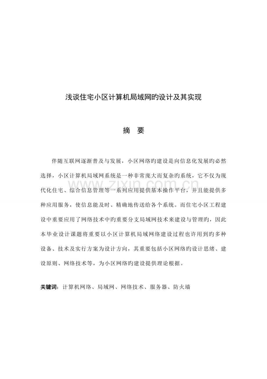 小区楼宇间局域网组建与综合布线系统的设计与实现文论.doc_第2页