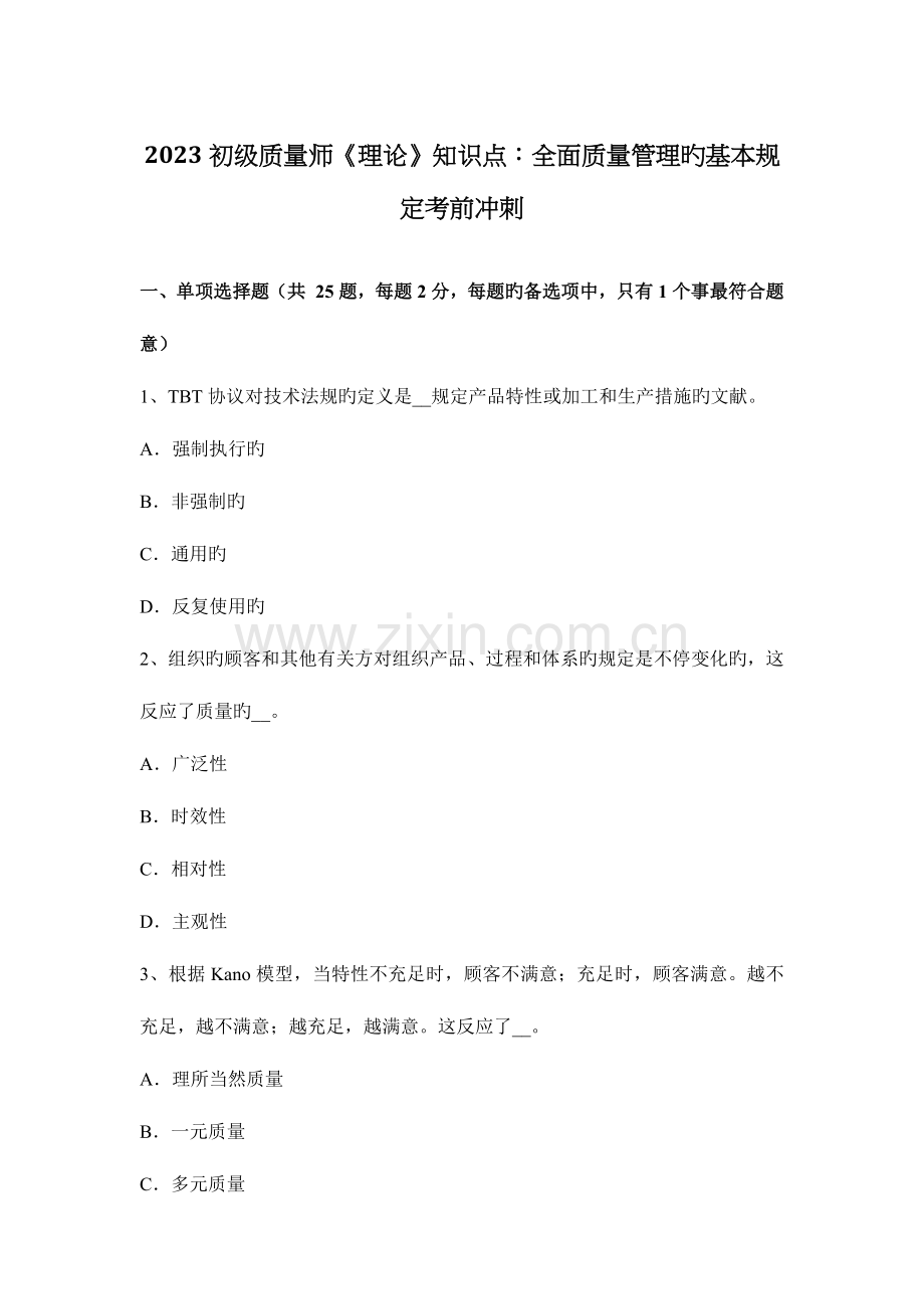 2023年初级质量师理论知识点全面质量管理的基本要求考前冲刺.docx_第1页