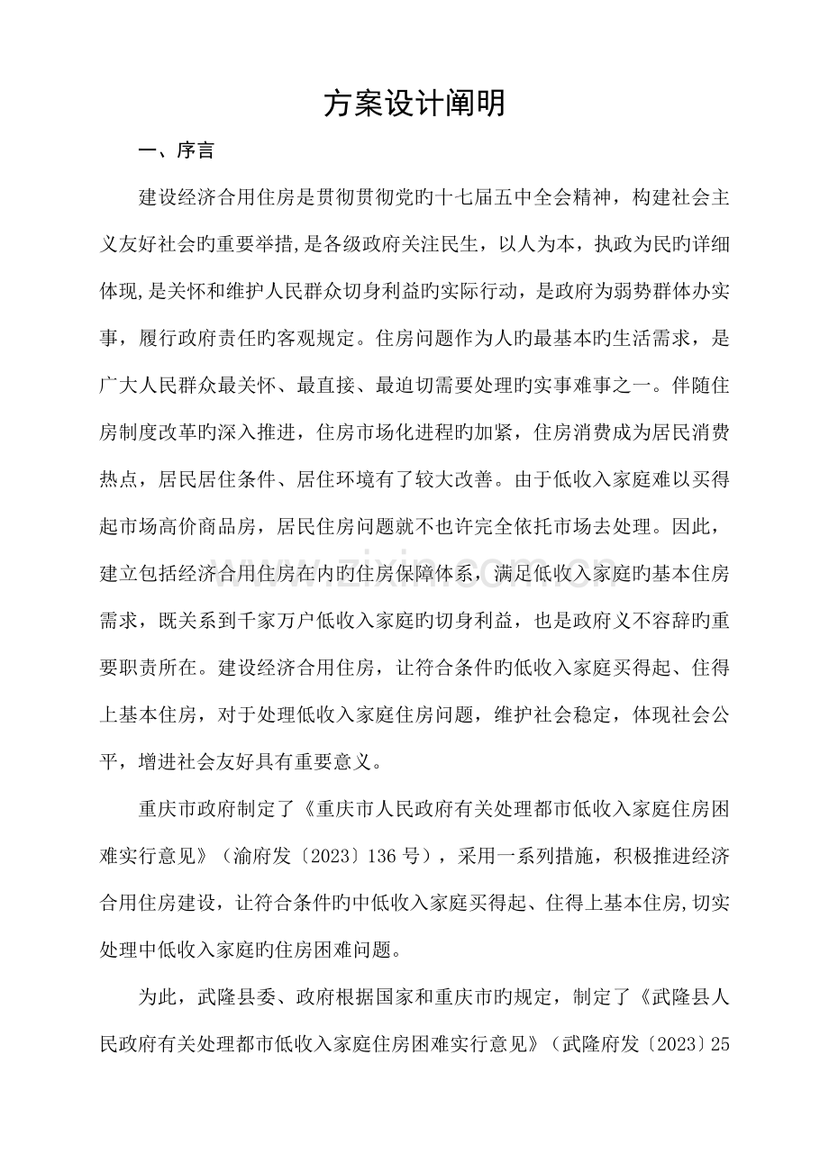 廉租房方案设计说明.doc_第1页