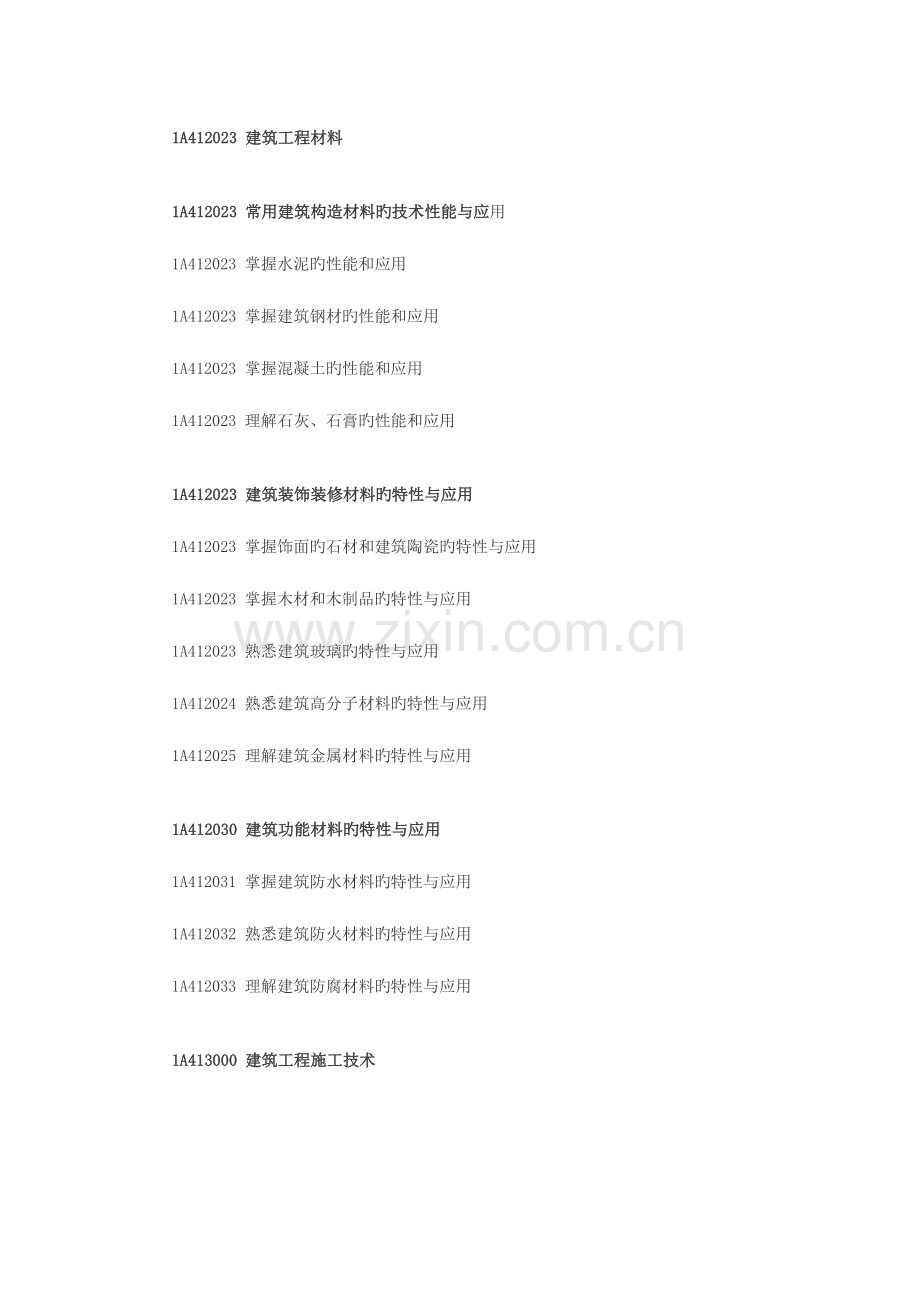 2023年一级建造师考试大纲建筑工程管理与实务.doc_第2页