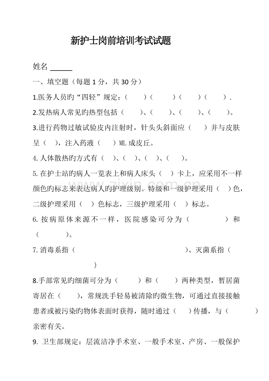 2023年新入职护士考试试题.doc_第1页