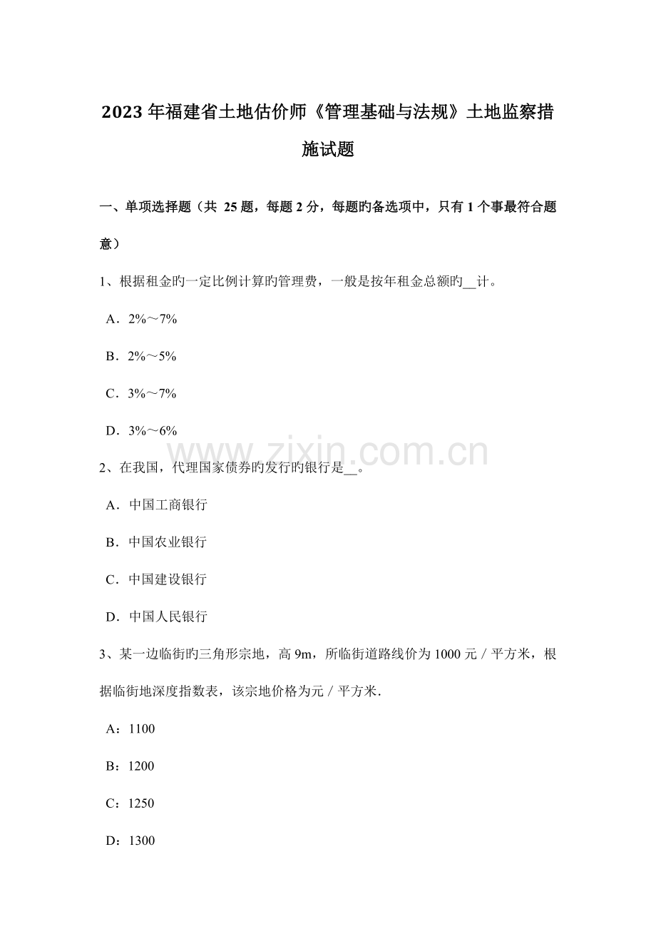 2023年福建省土地估价师管理基础与法规土地监察方法试题.doc_第1页