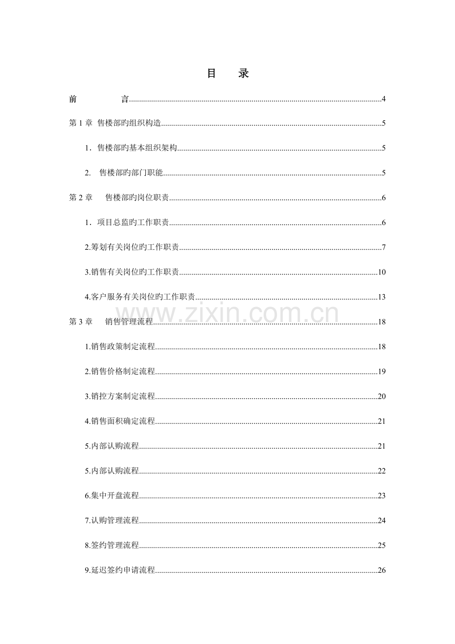 房地产新售楼部管理手册.doc_第3页