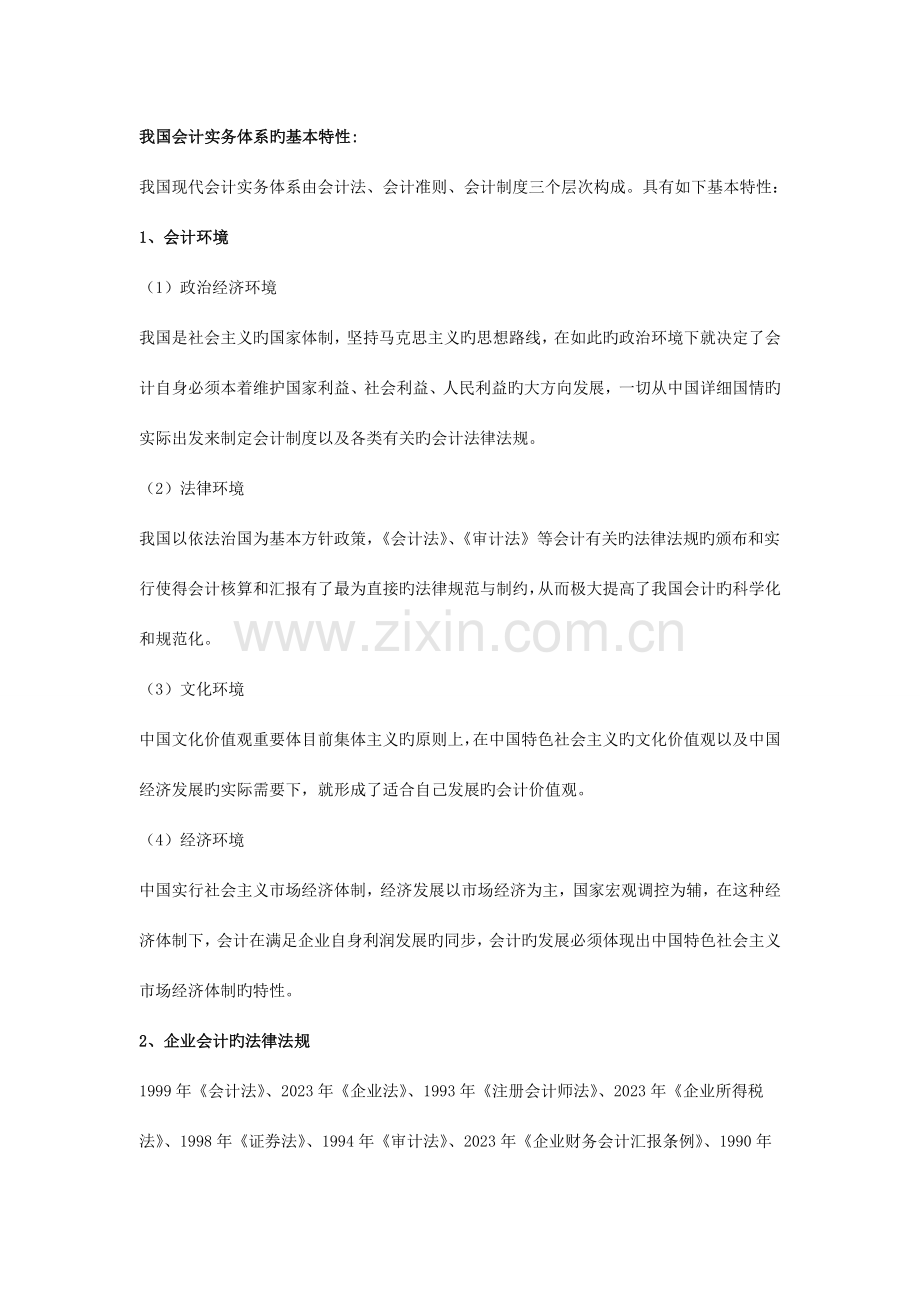 我国会计实务体系的主要特征期末考试复习资料.doc_第1页