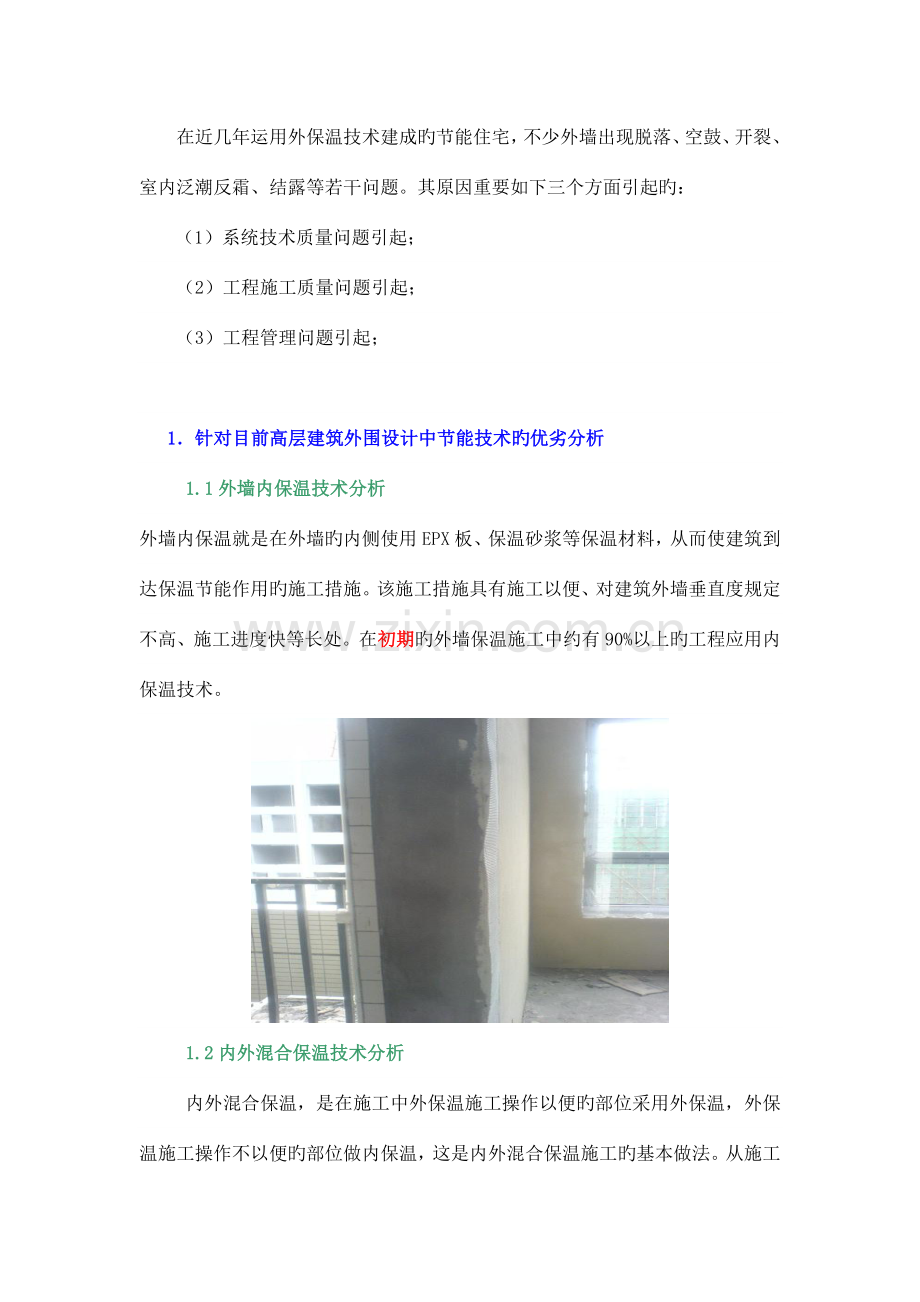 建筑外墙外保温系统与建筑节能技术分析.doc_第2页