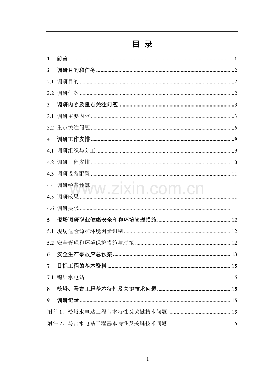 工程施工组织设计现场调研收资大纲.doc_第3页