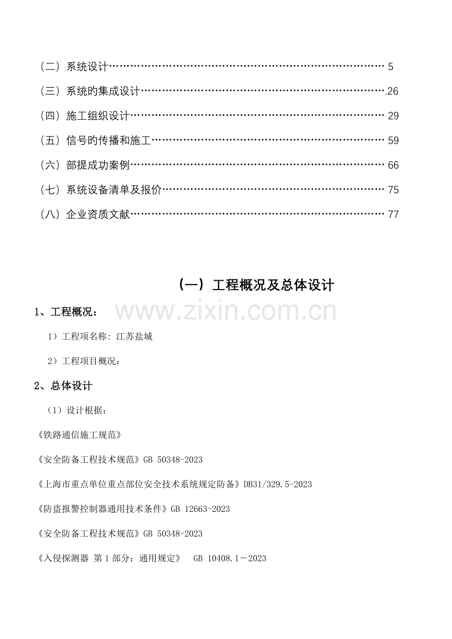 加朗电子围栏系统工程方案.doc_第2页