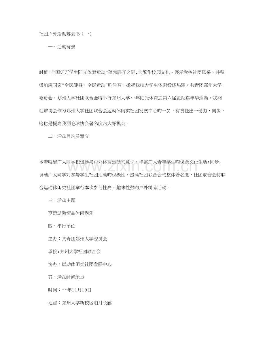 社团户外活动策划书.doc_第1页