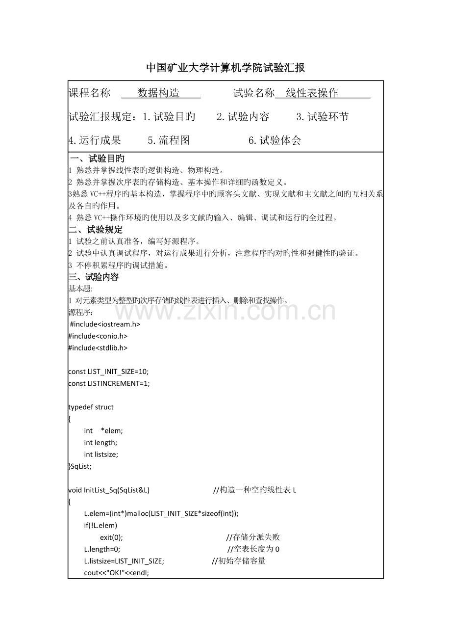 2023年实验一线性表操作实验报告.doc_第1页