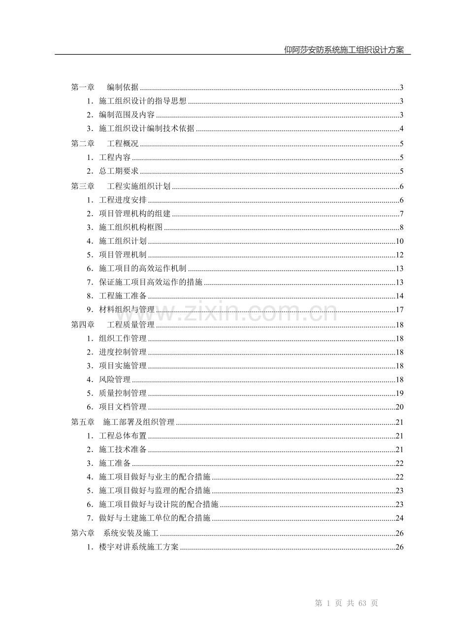 仰阿莎安防工程施工组织设计方案.doc_第2页