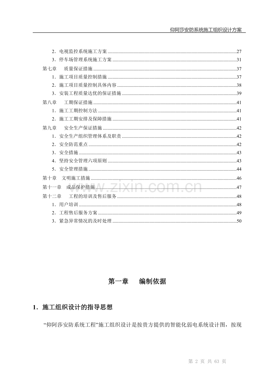 仰阿莎安防工程施工组织设计方案.doc_第3页