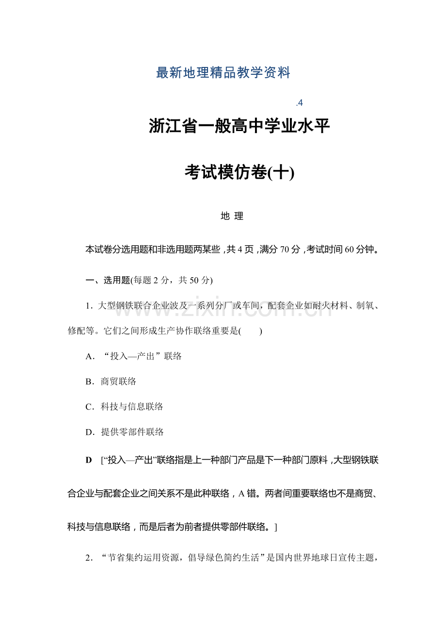 2023年浙江地理普通高中学业水平考试预测试卷.doc_第1页