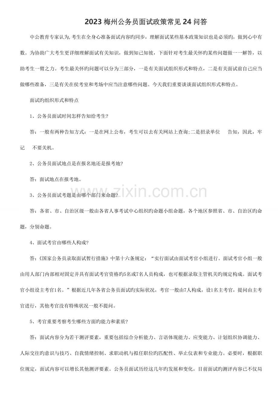 2023年梅州公务员面试政策常见问答.doc_第1页