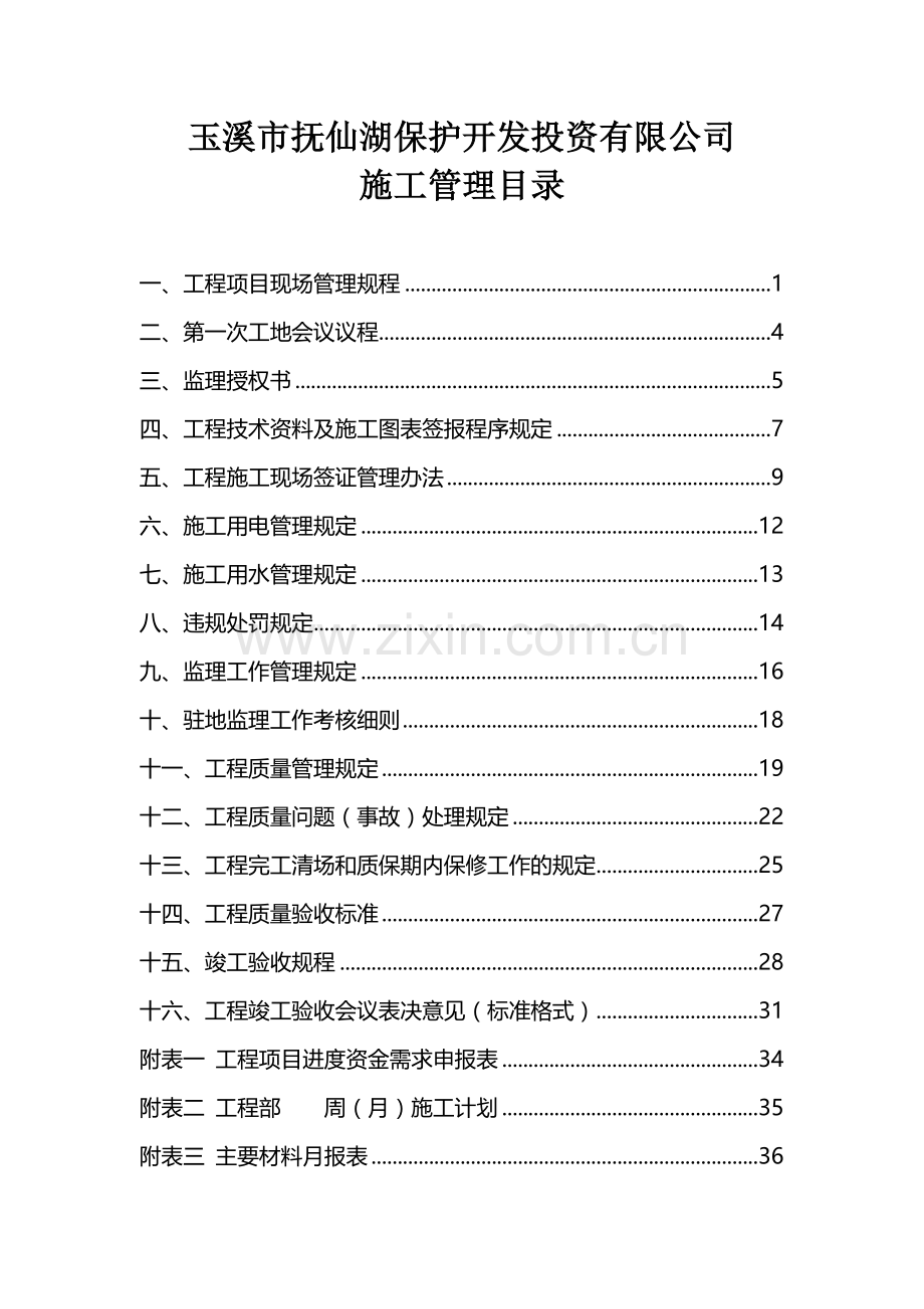 玉溪市抚仙湖保护开发投资有限公司施工管理办法及规定1.doc_第1页