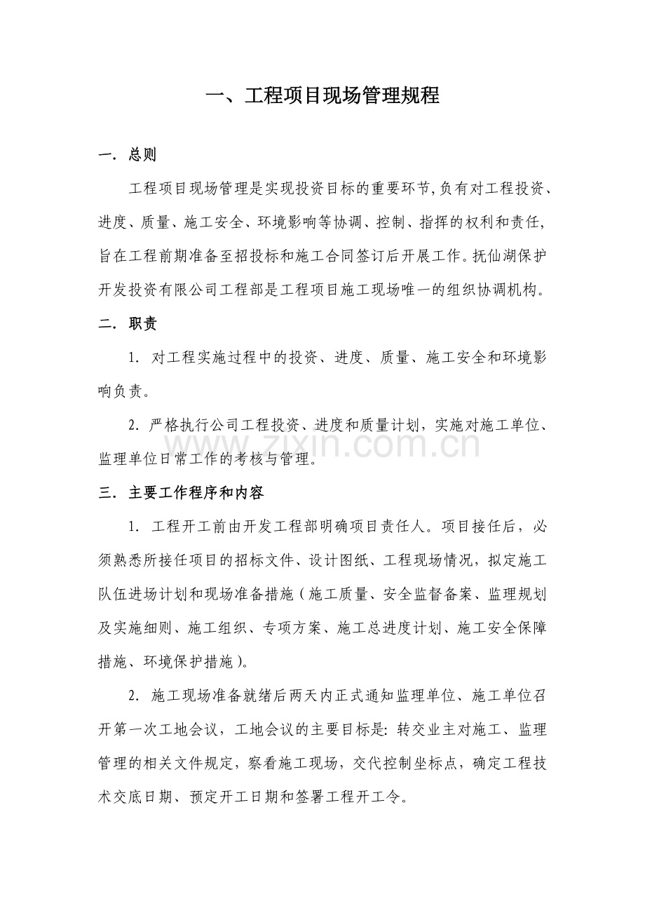 玉溪市抚仙湖保护开发投资有限公司施工管理办法及规定1.doc_第3页