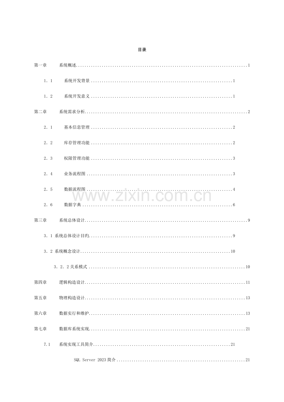 数据库课程设计-商品库存管理系统模板.doc_第2页