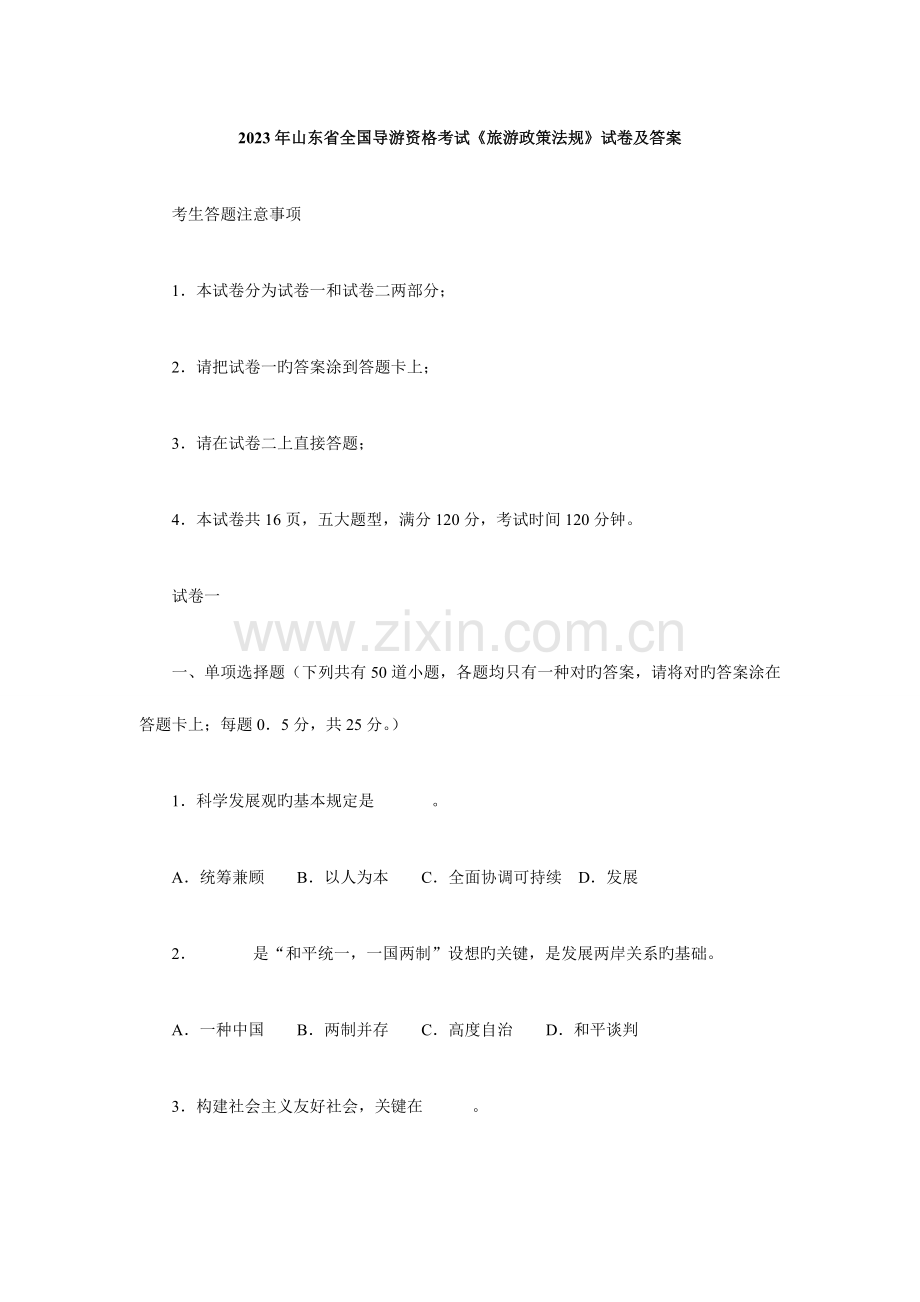 2023年山东省导游资格考试旅游政策法规试卷及答案DOC.doc_第1页