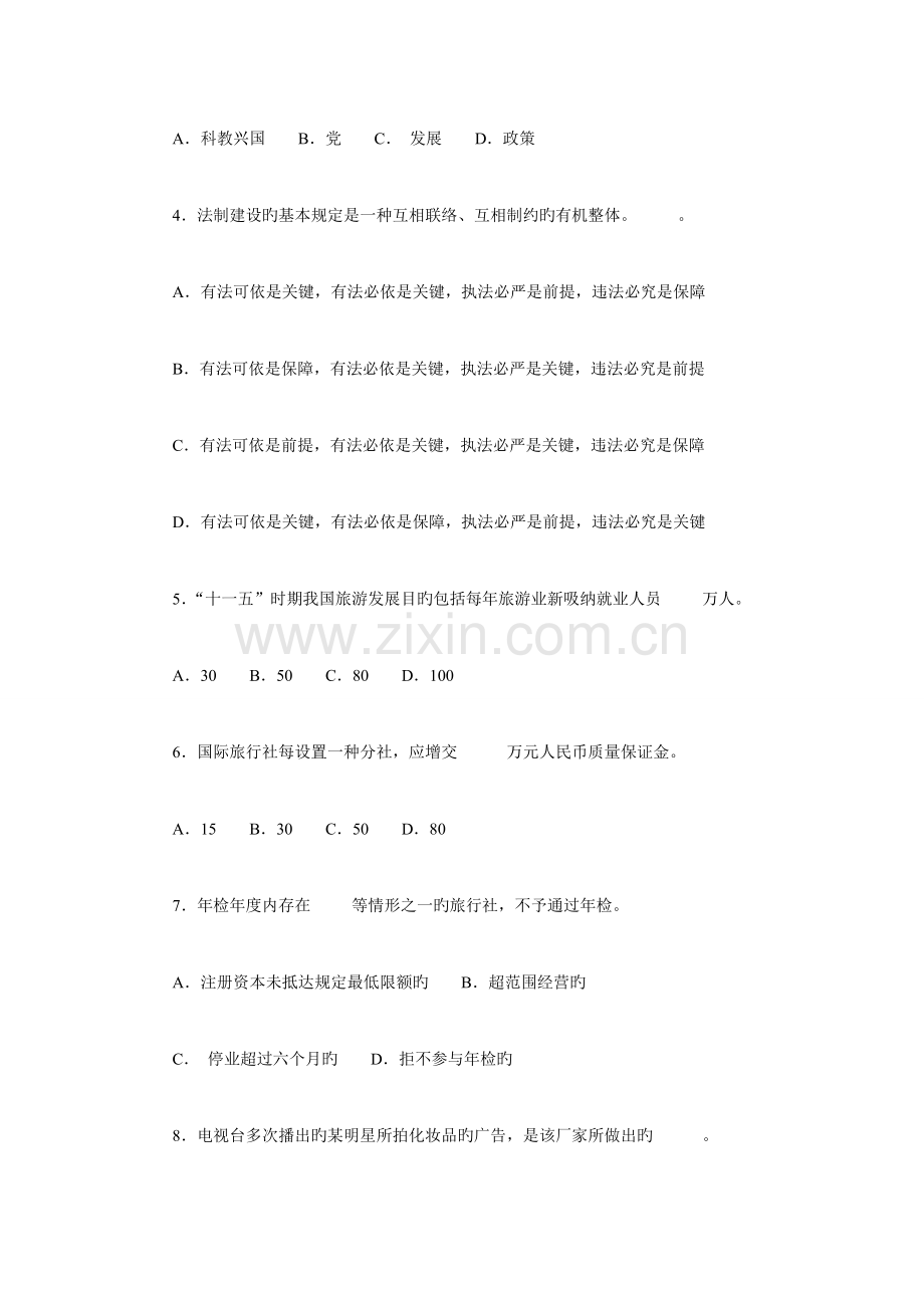 2023年山东省导游资格考试旅游政策法规试卷及答案DOC.doc_第2页