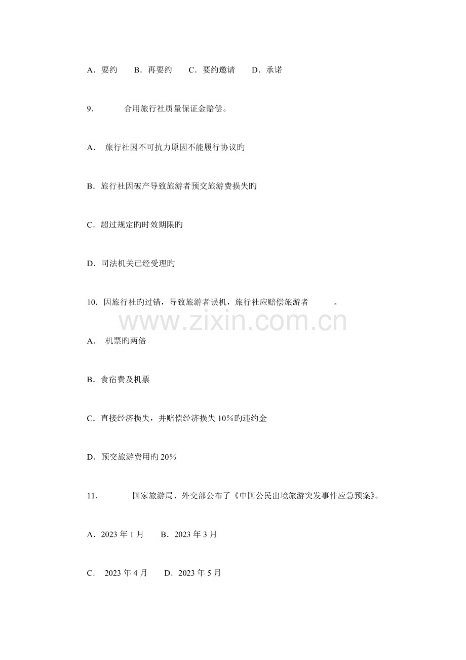 2023年山东省导游资格考试旅游政策法规试卷及答案DOC.doc_第3页