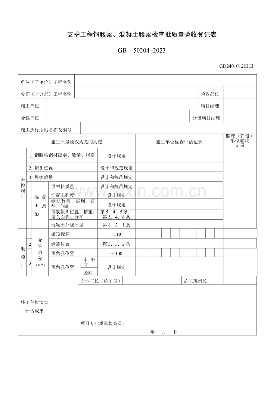 支护工程钢腰梁混凝土腰梁检验批质量验收记录表.doc_第1页