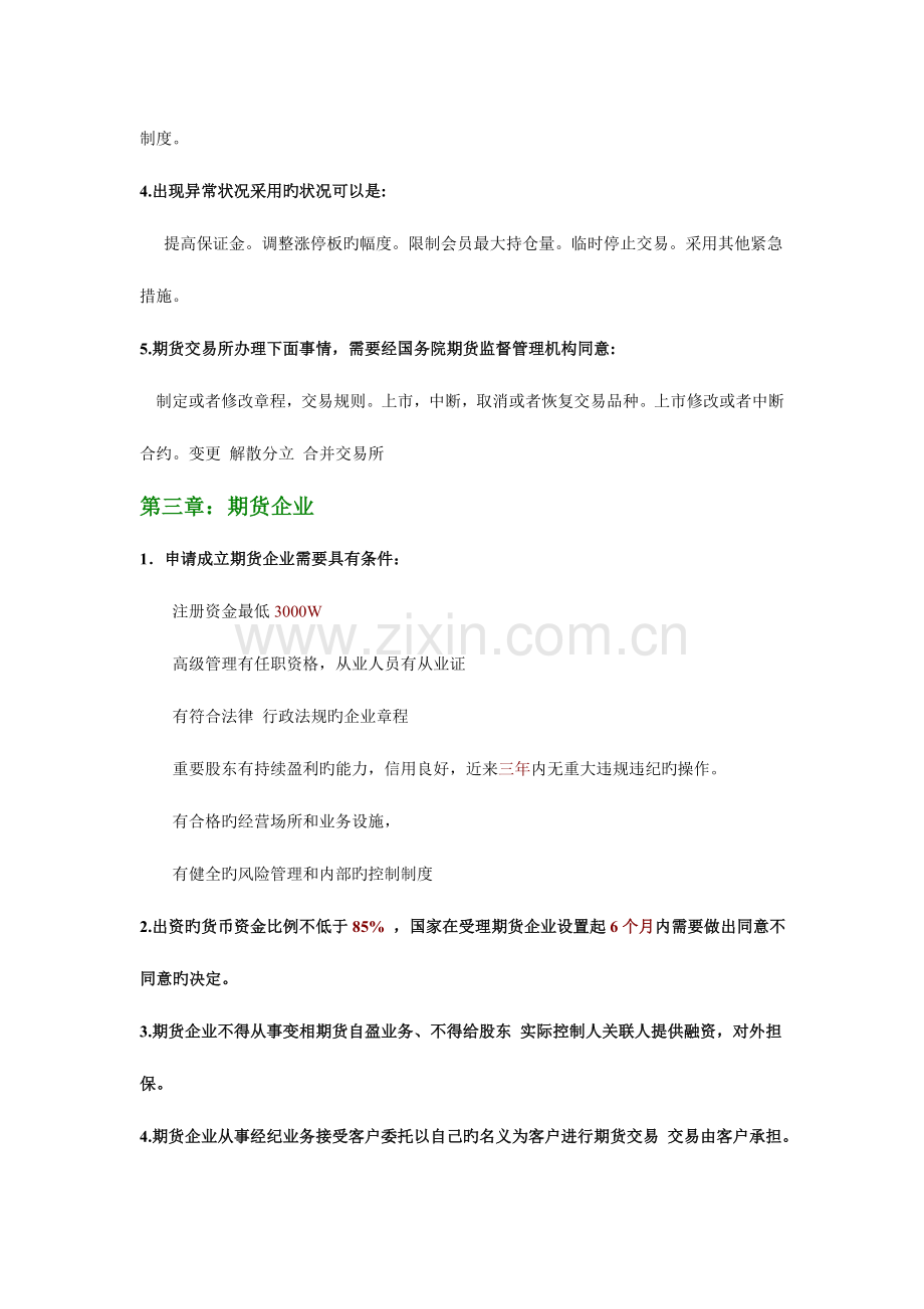 2023年期货法律法规汇编考试重点归纳.doc_第2页