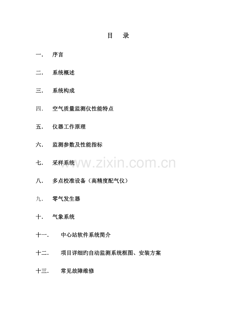 空气质量监测系统技术方案.doc_第2页