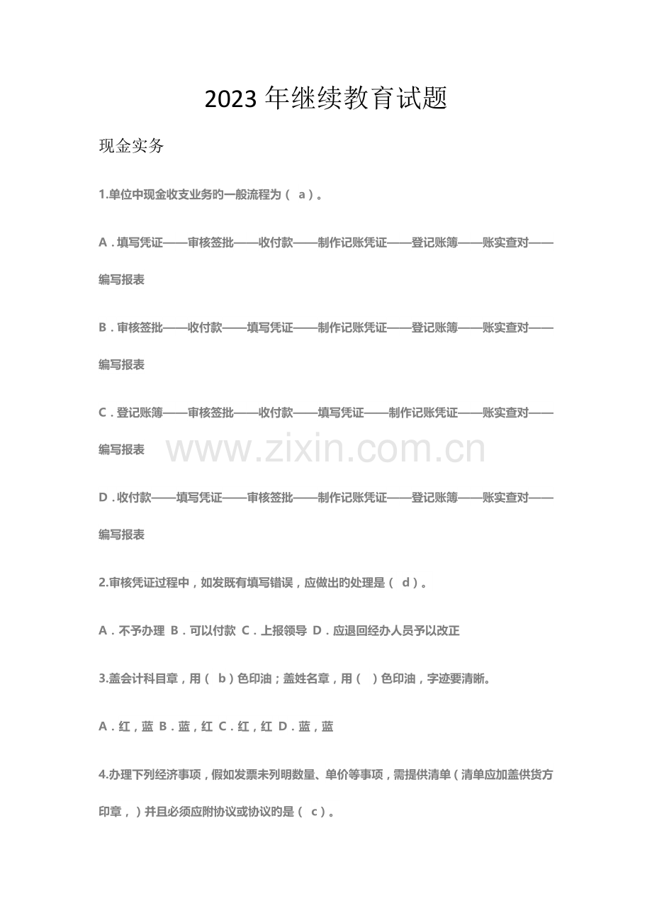 2023年继续教育试题.docx_第1页