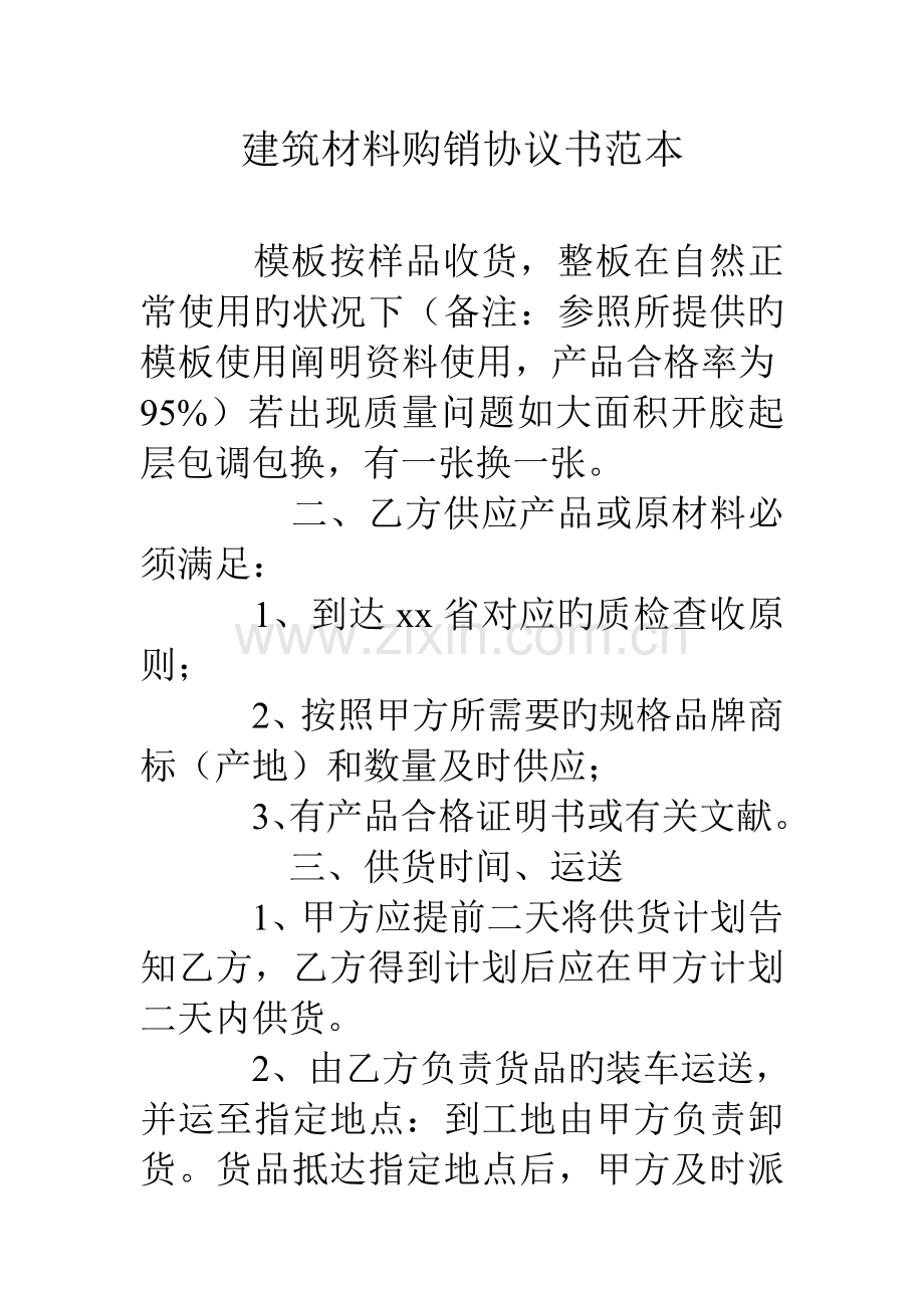 建筑材料购销合同书范本.doc_第1页