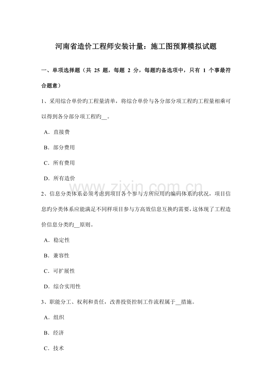 2023年河南省造价工程师安装计量施工图预算模拟试题.doc_第1页