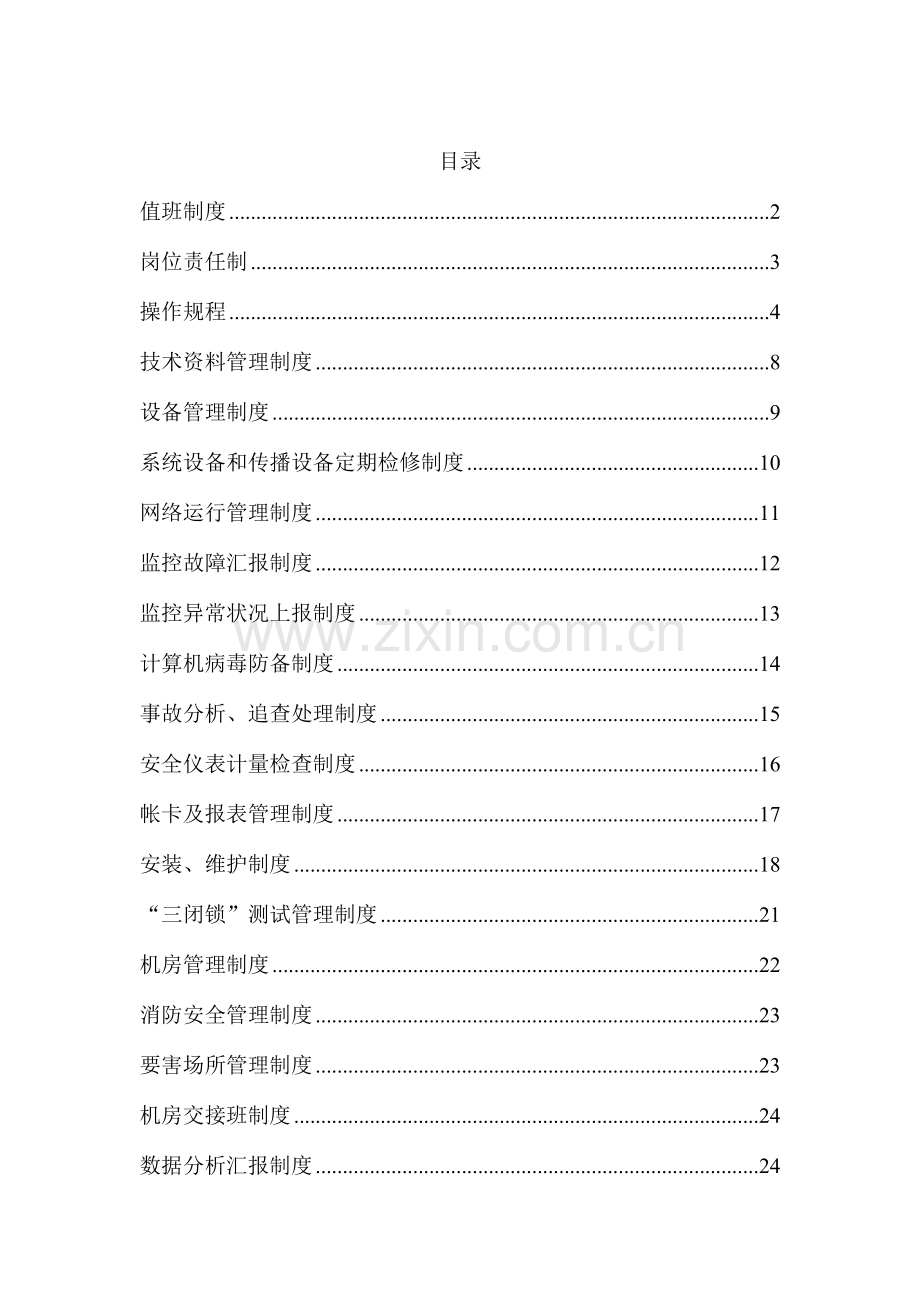 安全监控系统管理制度.docx_第2页