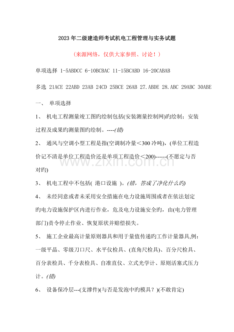 2023年二级建造师考试机电工程管理与实务试题.doc_第1页