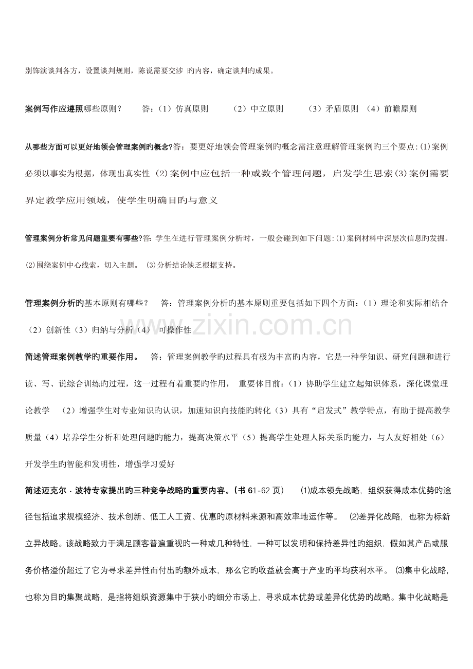 2023年电大秋管理案例简答题汇总精华.doc_第2页