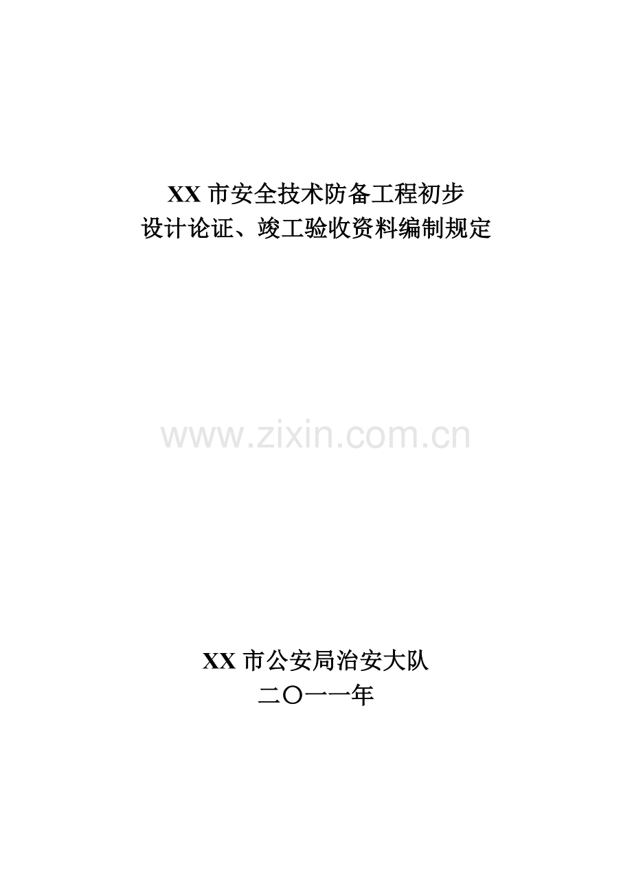 市安全技术防范工程设计论证竣工验收资料编写要求.doc_第1页