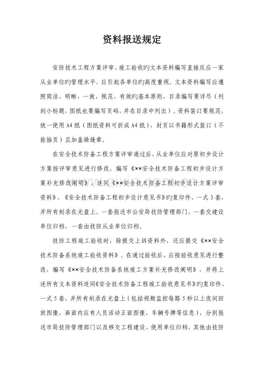 市安全技术防范工程设计论证竣工验收资料编写要求.doc_第2页