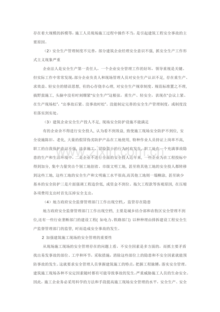 建筑工程施工现场安全管理存在的问题及防范措施.docx_第2页