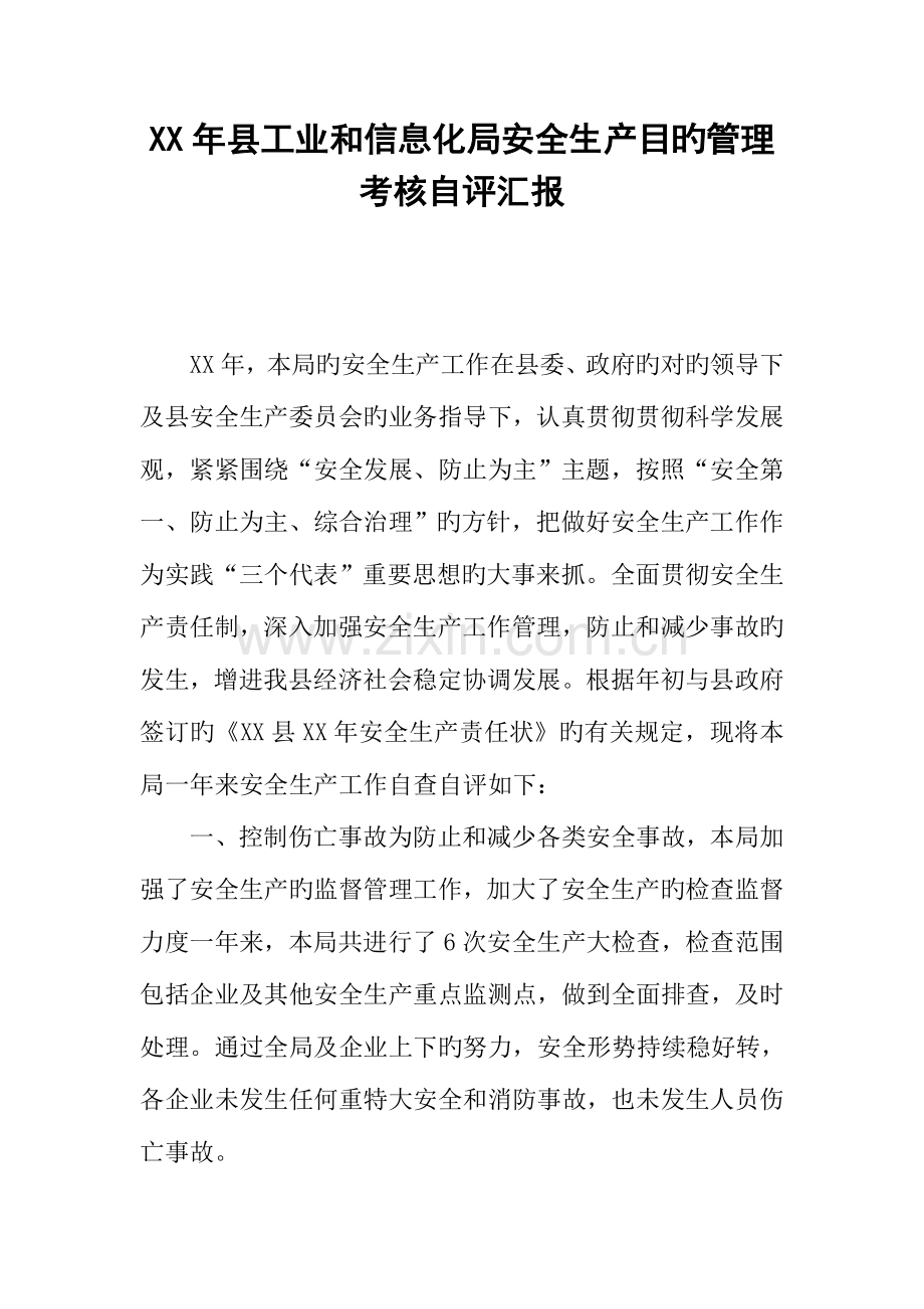 年县工业和信息化局安全生产目标管理考核自评报告.docx_第1页