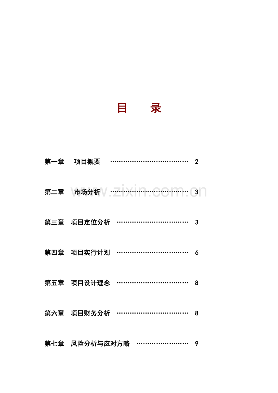 休闲会所项目筹备策划书.doc_第2页