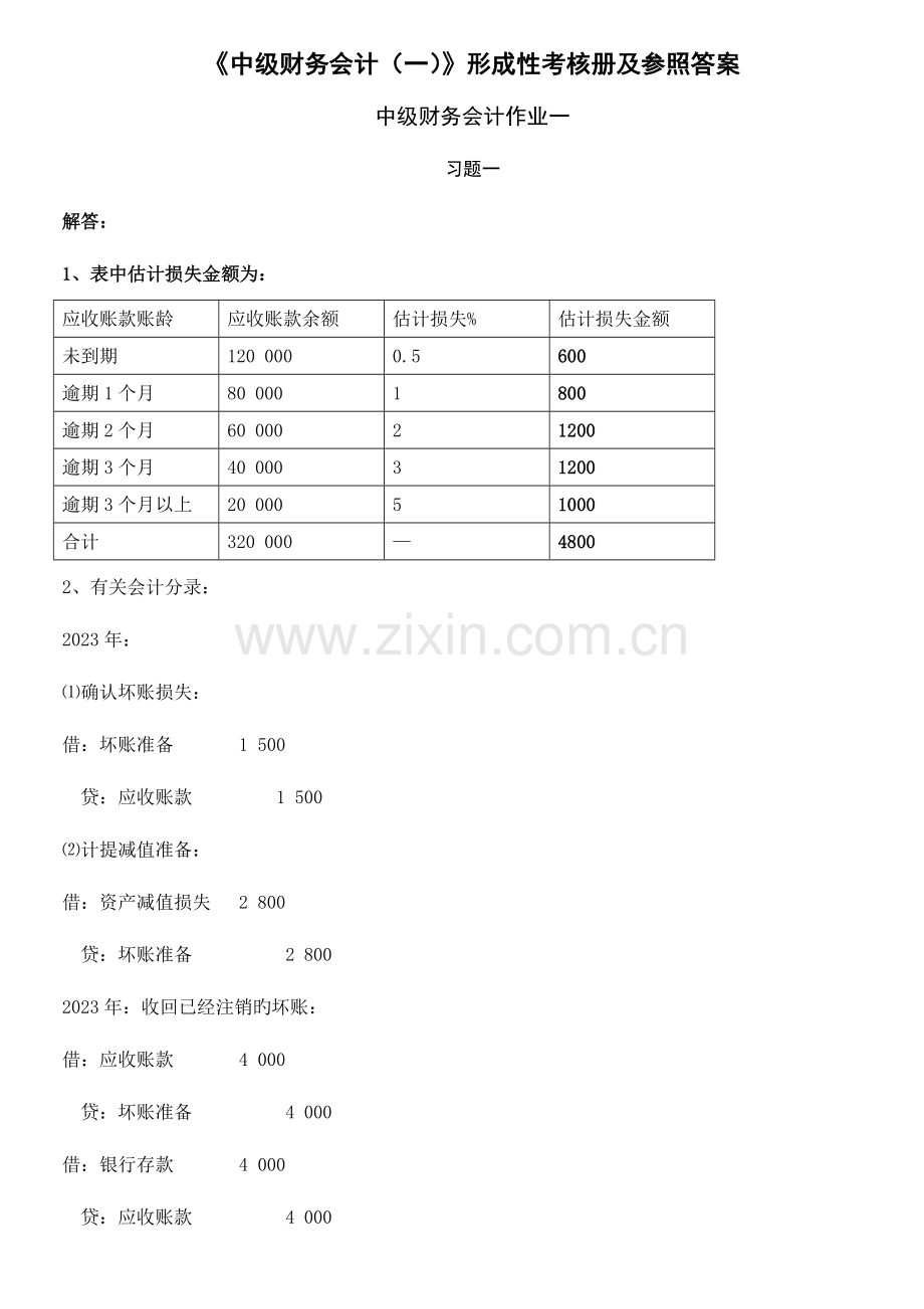 2023年中级财务会计形成性考核册作业答案.doc_第1页