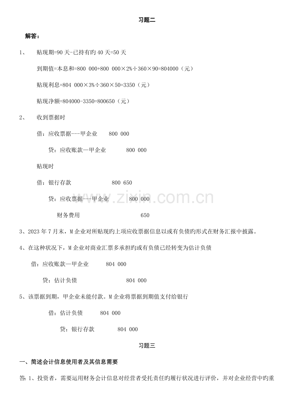 2023年中级财务会计形成性考核册作业答案.doc_第2页