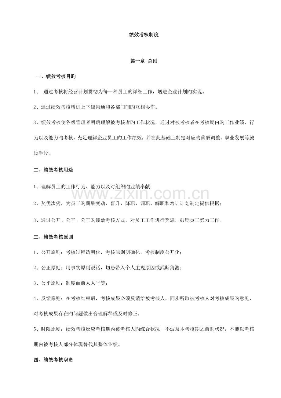 房产公司绩效考核制度重点.doc_第1页