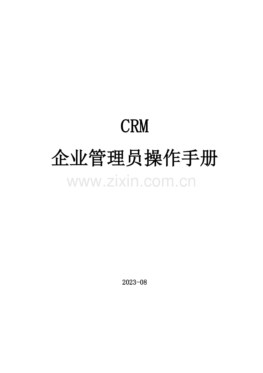 CRM企业管理员操作手册.doc_第1页