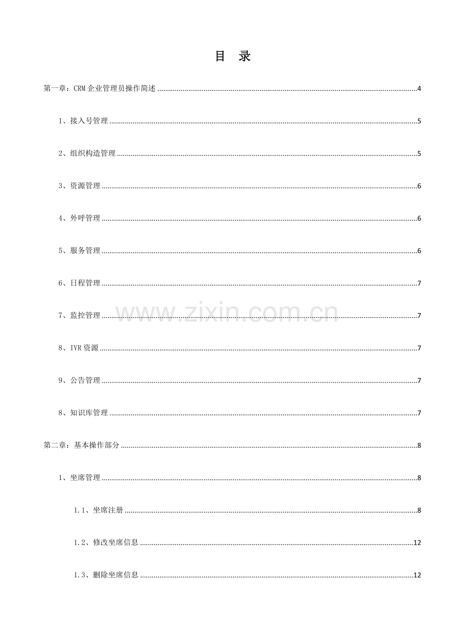 CRM企业管理员操作手册.doc_第2页