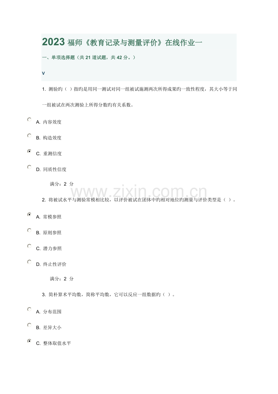 2023年福师教育统计与测量评价在线作业一.doc_第1页