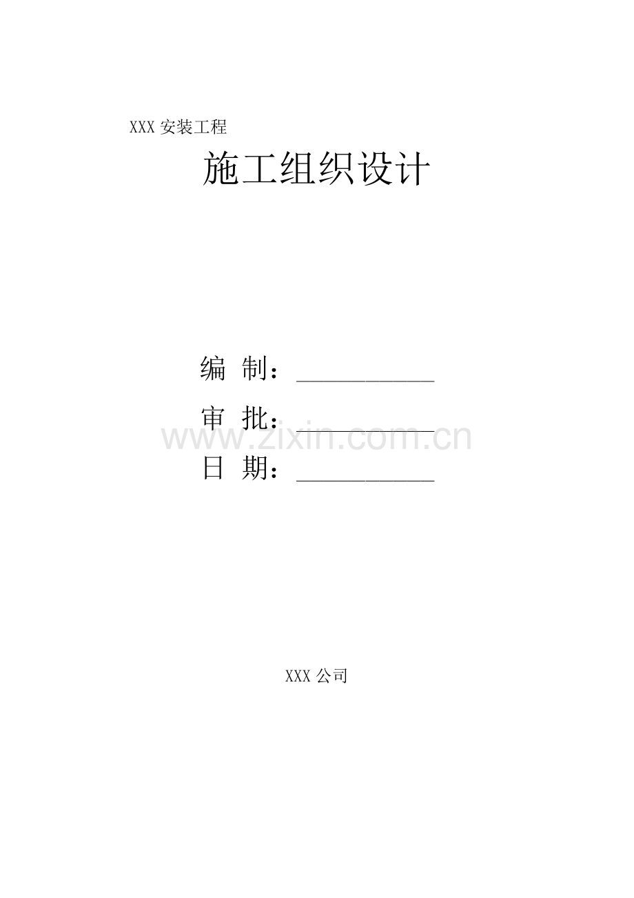 安装工程施工组织设计.docx_第1页