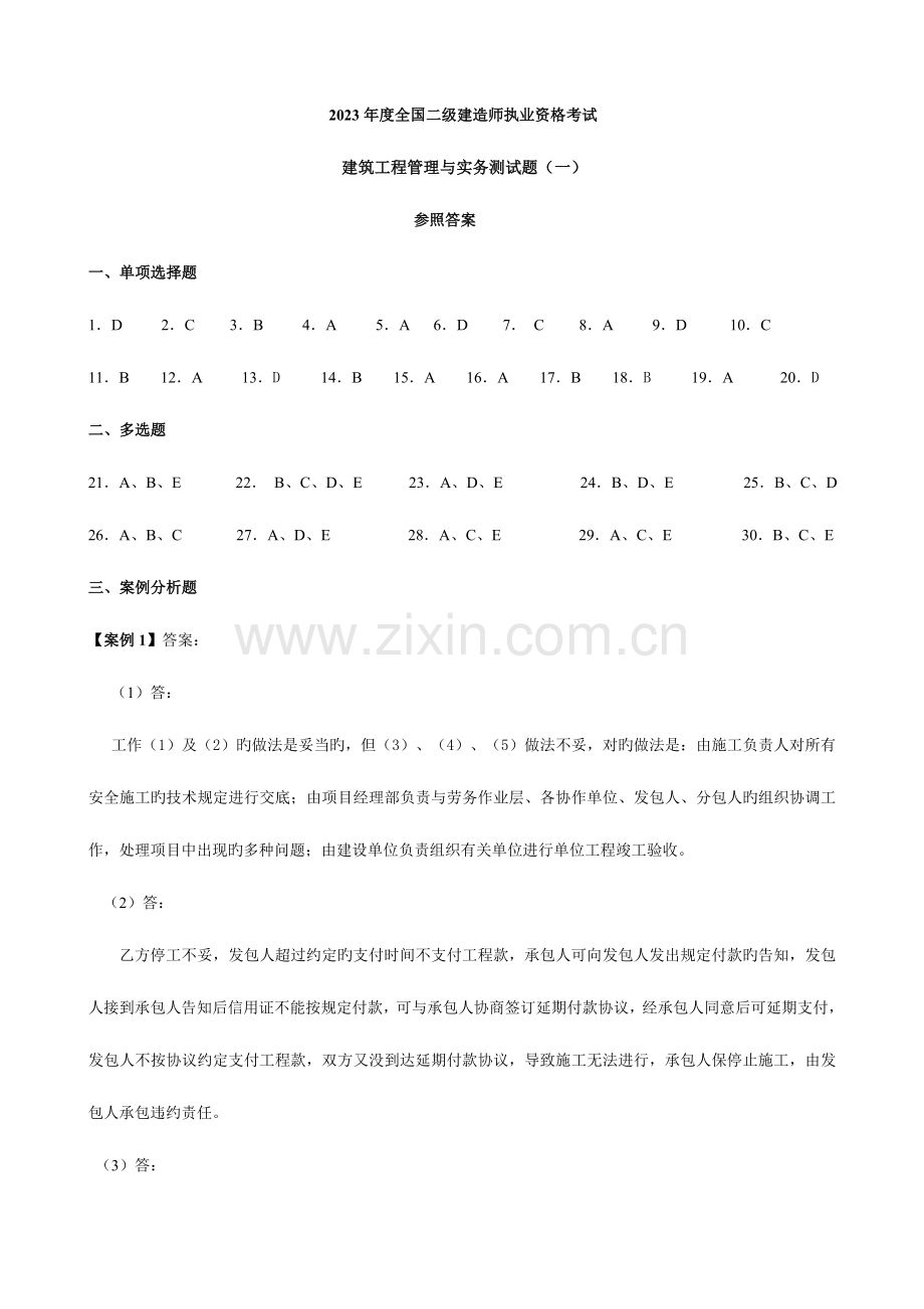 2023年二级注册建造师建筑工程管理与实务模拟试题答案.doc_第1页